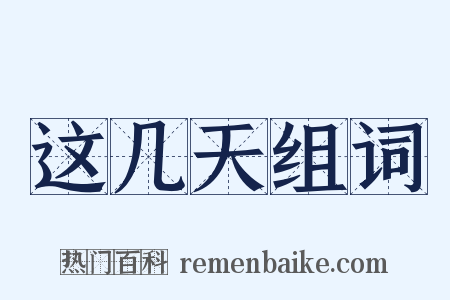 这几天组词是什么意思的图片